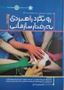 کتاب رویکرد راهبردی به رفتار سازمانی 2