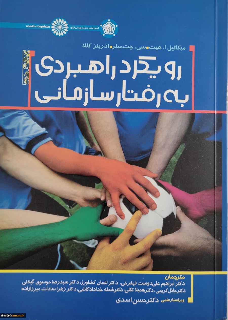 کتاب رویکرد راهبردی به رفتار سازمانی 2