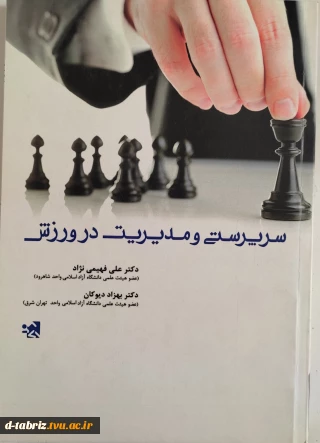 کتاب سرپرستی و مدیریت در ورزش