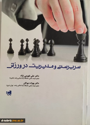 کتاب سرپرستی و مدیریت در ورزش