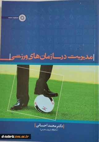 کتاب مدیریت در سازمان‌های ورزشی