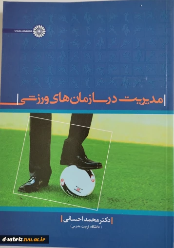 کتاب مدیریت در سازمان‌های ورزشی