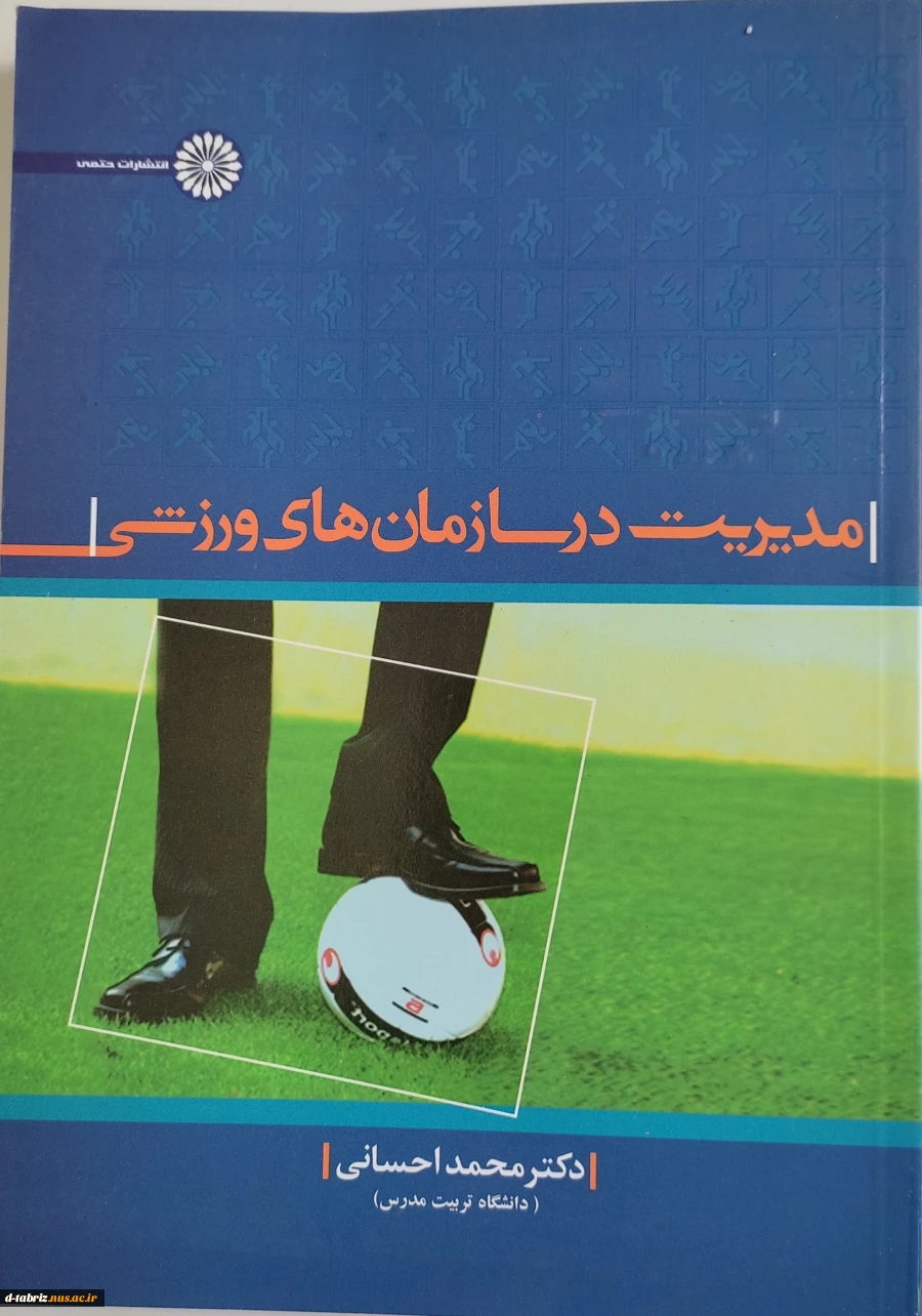 کتاب مدیریت در سازمان‌های ورزشی 2