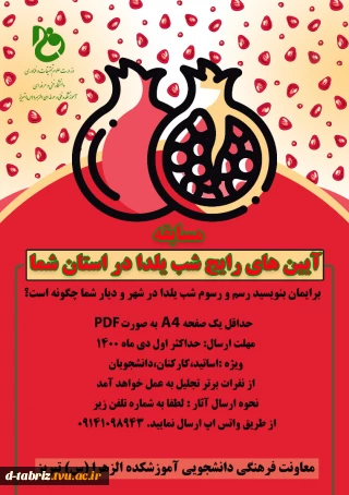 آیین های رایج شب یلدا در استان شما