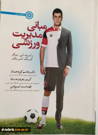 مبانی مدیریت ورزشی
