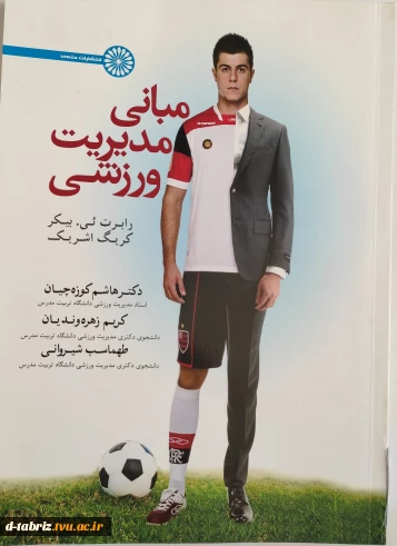 مبانی مدیریت ورزشی