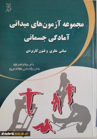 مجموعه آزمونهای میدانی آمادگی جسمانی