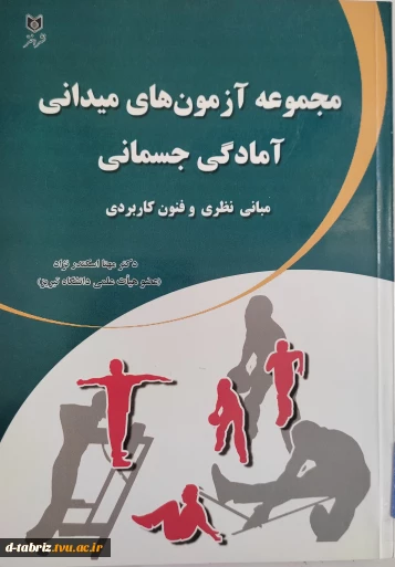 مجموعه آزمونهای میدانی آمادگی جسمانی
