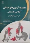 مجموعه آزمونهای میدانی آمادگی جسمانی