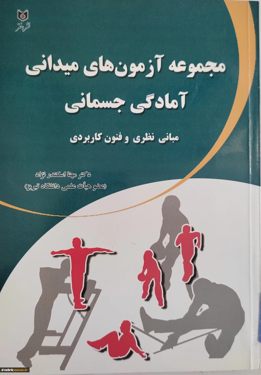 مجموعه آزمونهای میدانی آمادگی جسمانی 2