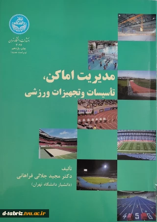 کتاب مدیریت اماکن، تأسیسات و تجهیزات ورزشی