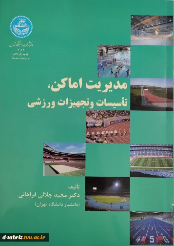 کتاب مدیریت اماکن، تأسیسات و تجهیزات ورزشی