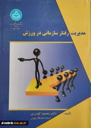 کتاب مدیریت رفتار سازمانی در ورزش