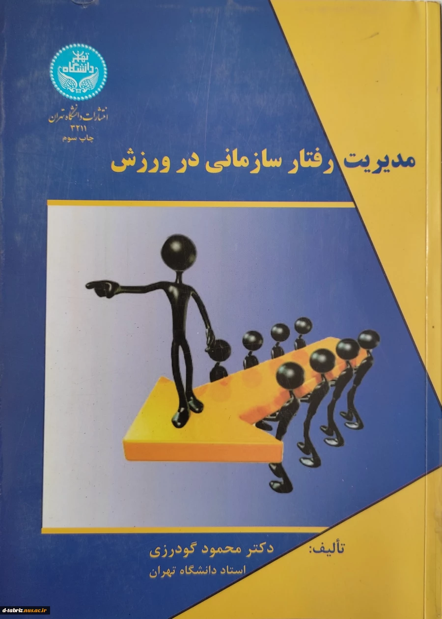 کتاب مدیریت رفتار سازمانی در ورزش 2
