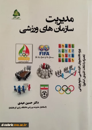 کتاب مدیریت سازمان های ورزشی