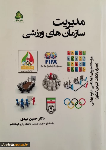 کتاب مدیریت سازمان های ورزشی