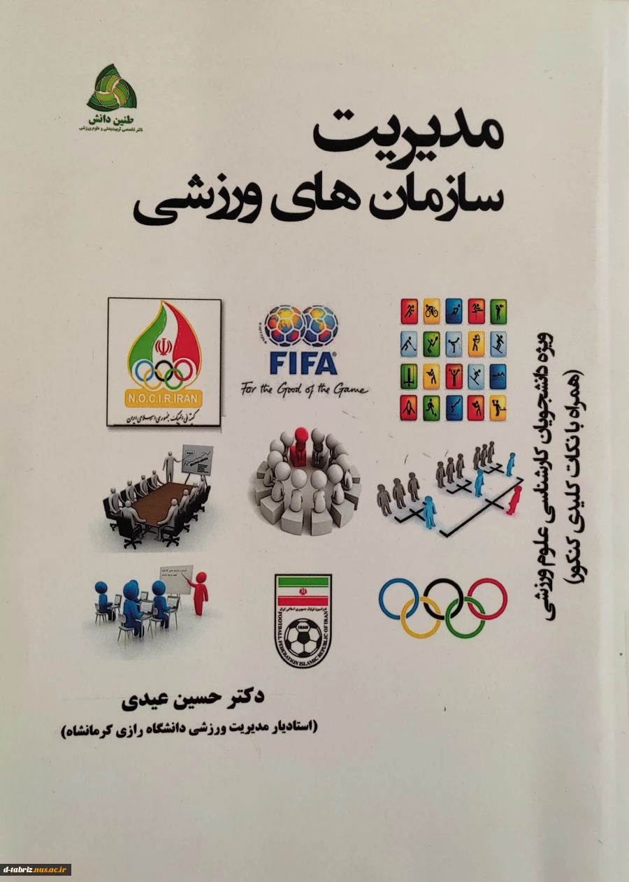 کتاب مدیریت سازمان های ورزشی 2