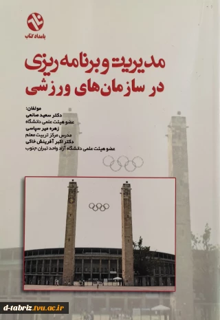 مدیریت و برنامه ریزی در سازمانهای ورزشی
