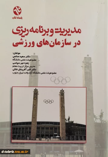 مدیریت و برنامه ریزی در سازمانهای ورزشی