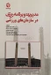 مدیریت و برنامه ریزی در سازمانهای ورزشی