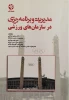 مدیریت و برنامه ریزی در سازمانهای ورزشی 2