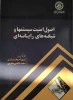 کتاب 	اصول امنیت سیستمها و شبکه های رایانه ای 2