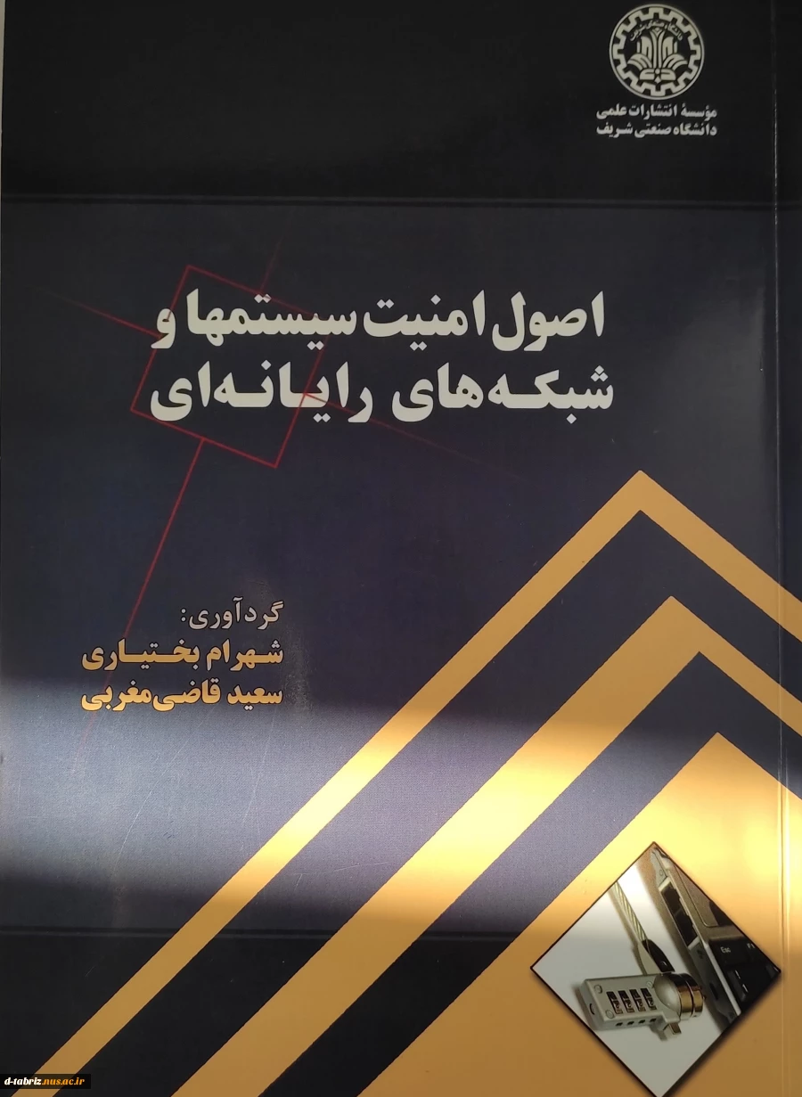 کتاب 	اصول امنیت سیستمها و شبکه های رایانه ای 2کتاب 	اصول امنیت سیستمها و شبکه های رایانه ای 3