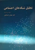 کتاب 	
تحلیل شبکه های اجتماعی 2