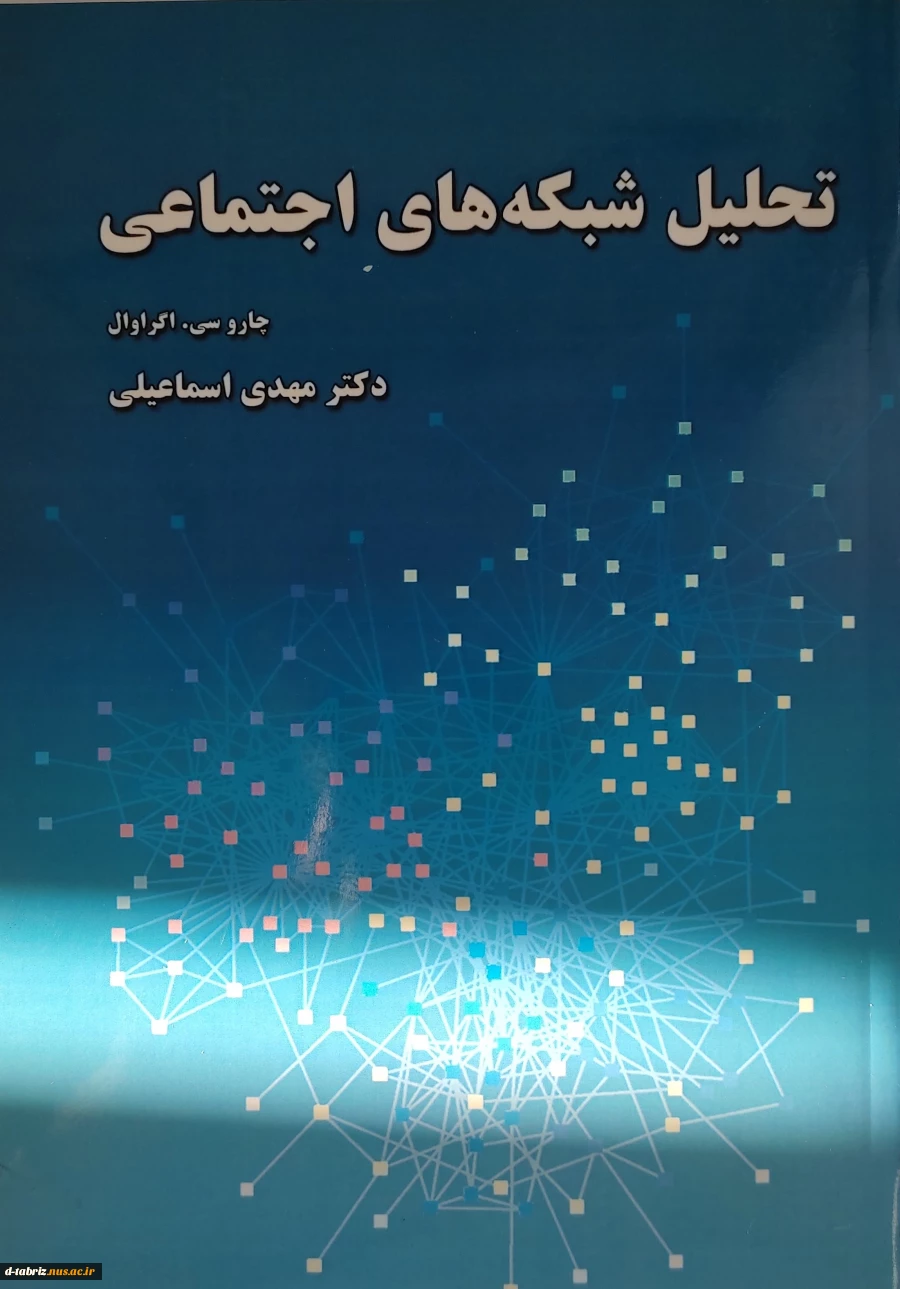 کتاب 	
تحلیل شبکه های اجتماعی 2