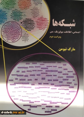 کتاب شبکه ها ( اجتماعی-اطلاعات-بیولوژیک-متن ) ویراست دوم