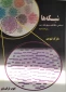 کتاب شبکه ها ( اجتماعی-اطلاعات-بیولوژیک-متن ) ویراست دوم