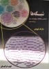 کتاب شبکه ها ( اجتماعی-اطلاعات-بیولوژیک-متن ) ویراست دوم  2