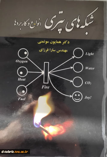 کتاب شبکه های پتری انواع و کاربردها