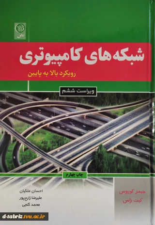 کتاب شبکه‌های کامپیوتری