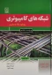 کتاب شبکه‌های کامپیوتری
