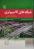 کتاب شبکه‌های کامپیوتری 2