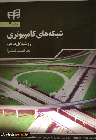 کتاب شبکه‌های کامپیوتری از کل به جزء