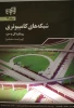 کتاب شبکه‌های کامپیوتری از کل به جزء 2