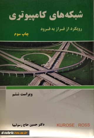کتاب شبکه‌های کامپیوتری رویکرد از فراز به فرود