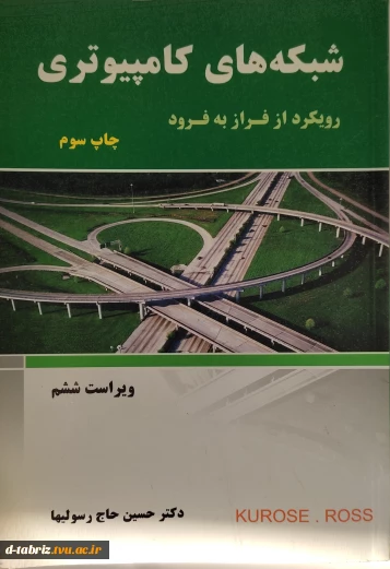 کتاب شبکه‌های کامپیوتری رویکرد از فراز به فرود