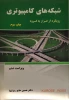 کتاب شبکه‌های کامپیوتری رویکرد از فراز به فرود 2