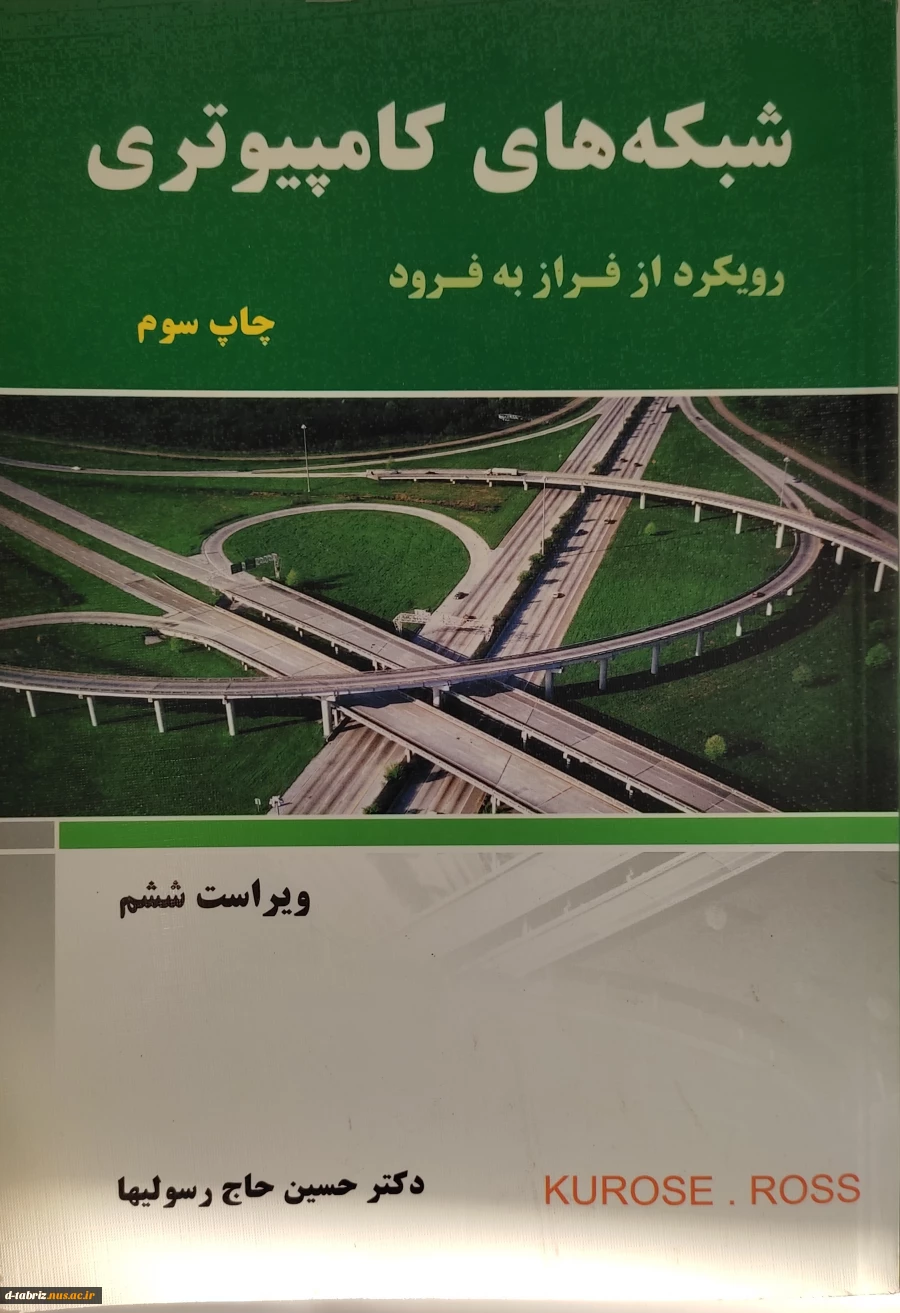 کتاب شبکه‌های کامپیوتری رویکرد از فراز به فرود 2