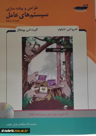 کتاب طراحی و پیاده‌سازی سیستم‌عامل / ویراست سوم