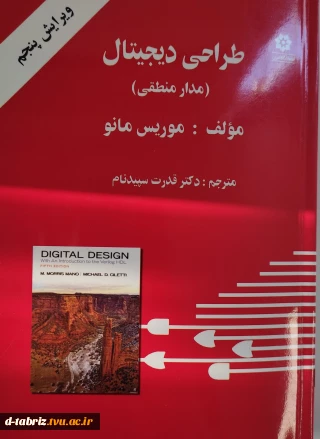 کتاب «طراحی دیجیتال، مدار منطقی»