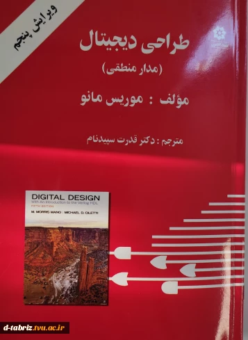 کتاب «طراحی دیجیتال، مدار منطقی»