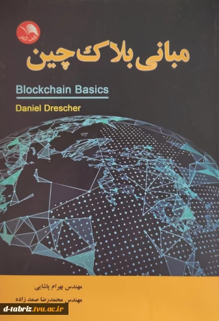 کتاب کتاب مبانی بلاک چین