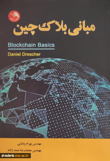 کتاب کتاب مبانی بلاک چین