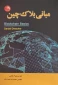 کتاب کتاب مبانی بلاک چین