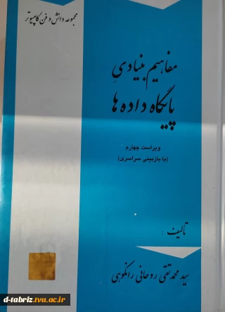کتاب  مفاهیم بنیادی پایگاه داده ها ویراست چهارم