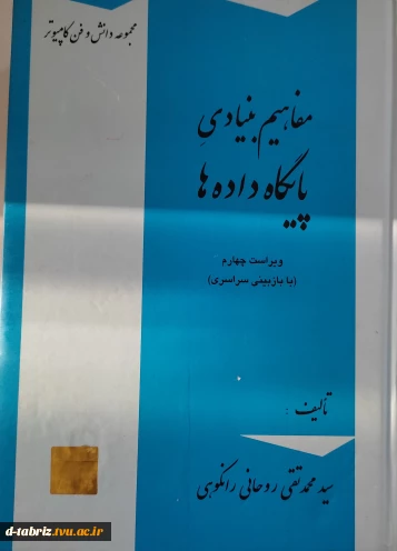 کتاب  مفاهیم بنیادی پایگاه داده ها ویراست چهارم